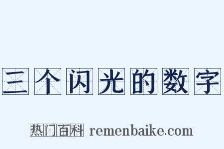 三个闪光的数字是什么意思的图片